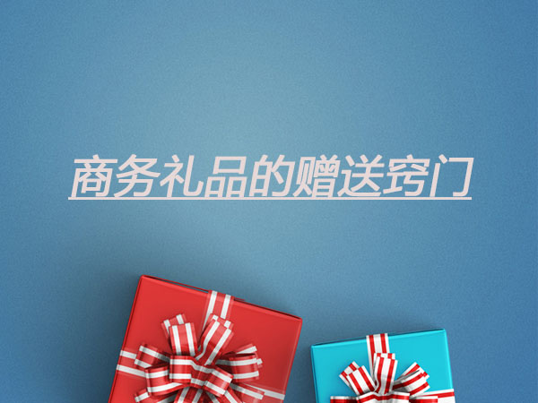 商務(wù)禮品