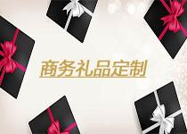 商務(wù)禮品定制的特點與作用