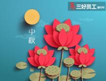 中秋節(jié)禮品選購原則，用心才能送出好禮品