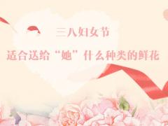 三八婦女節，適合送給“她”什么種類的鮮花？