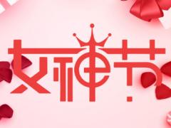 三八婦女節公司發放什么禮品好？三八婦女節禮品推薦